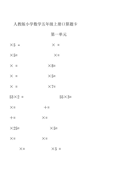 人教版小学数学五年级上册口算题卡