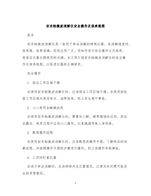 安东帕微波消解仪安全操作及保养规程