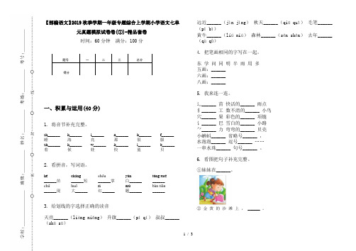 【部编语文】2019秋季学期一年级专题综合上学期小学语文七单元真题模拟试卷卷(①)-精品套卷