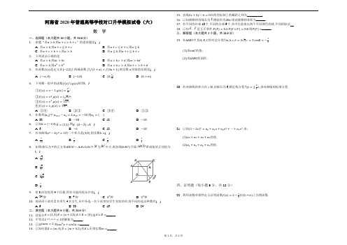 2020年河南省对口升学模拟试卷(6)