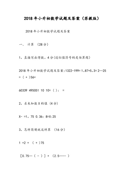 2018年小升初数学试题及答案(苏教版)