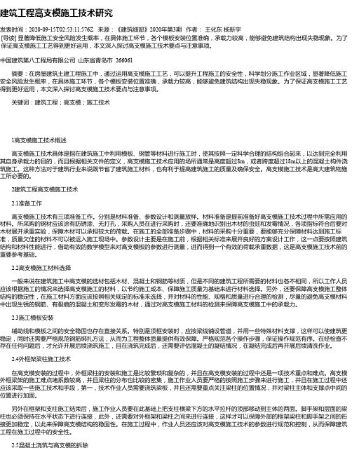 建筑工程高支模施工技术研究