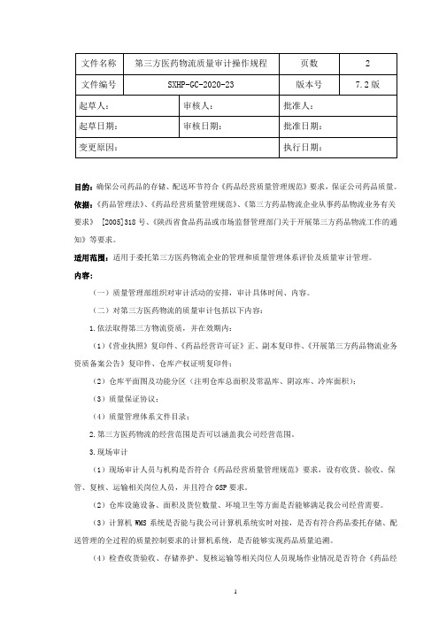 24.第三方医药物流质量审计操作规程