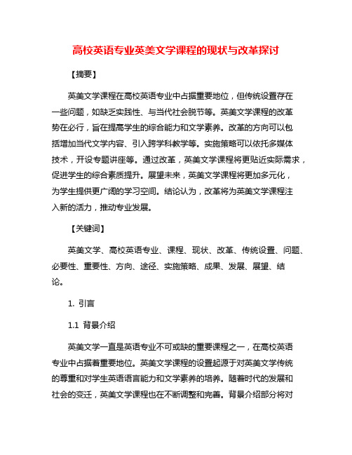 高校英语专业英美文学课程的现状与改革探讨