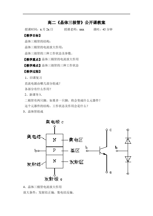 高二物理《晶体三极管》公开课教案