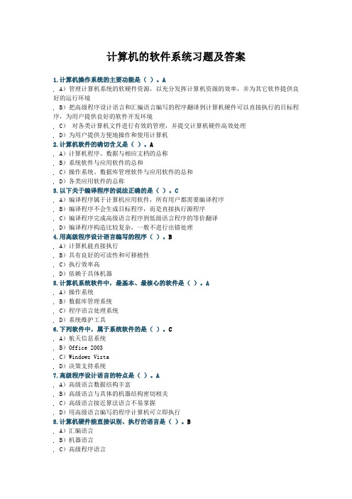 计算机的软件系统习题及答案
