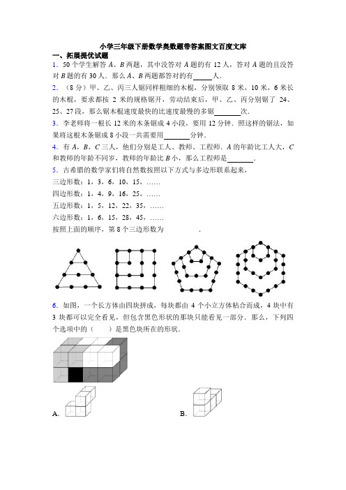 小学三年级下册数学奥数题带答案图文百度文库