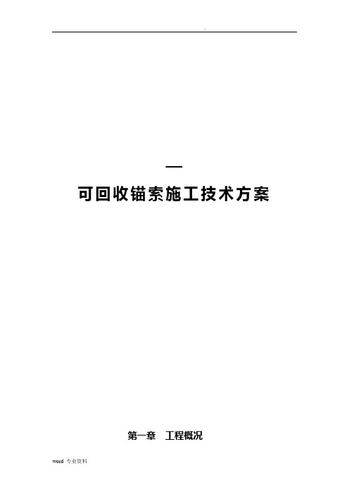 地铁项目可回收锚索施工方案