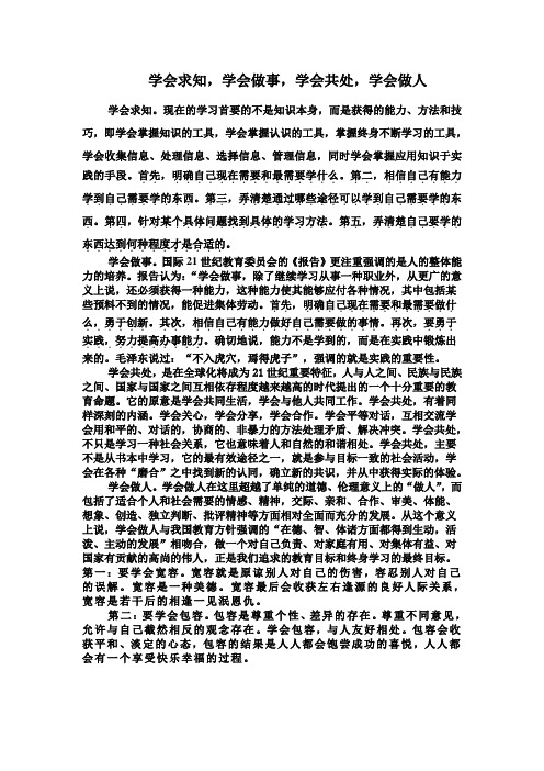 1.学会求知,学会做事,学会共处,学会做人