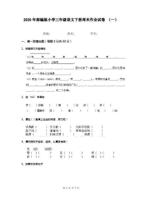 2020年部编版小学三年级语文下册周末作业试卷 (一)