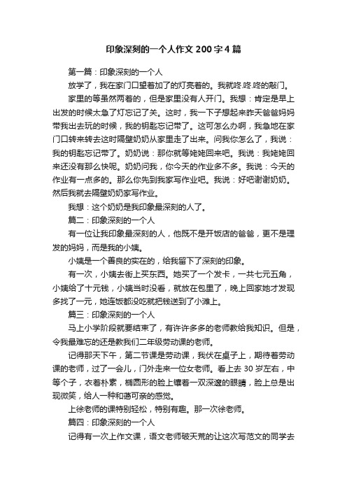 印象深刻的一个人作文200字4篇