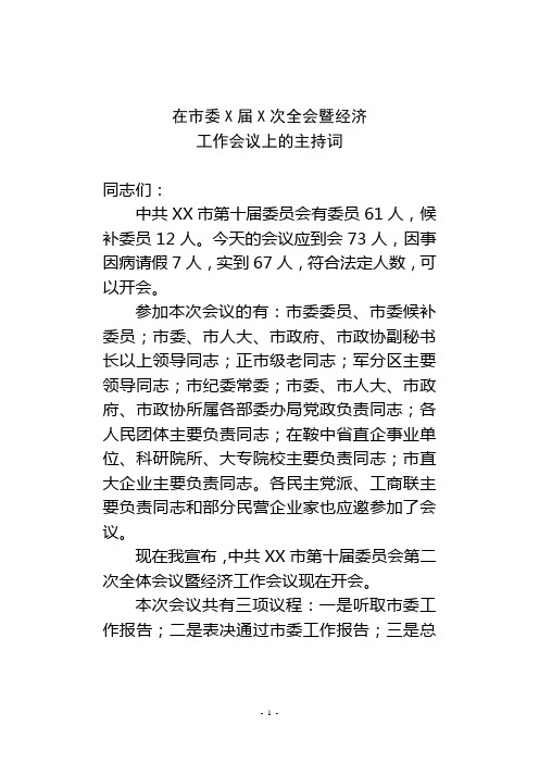 ZZZ同志在市委X届Y次全会暨经济工作会议上的主持词