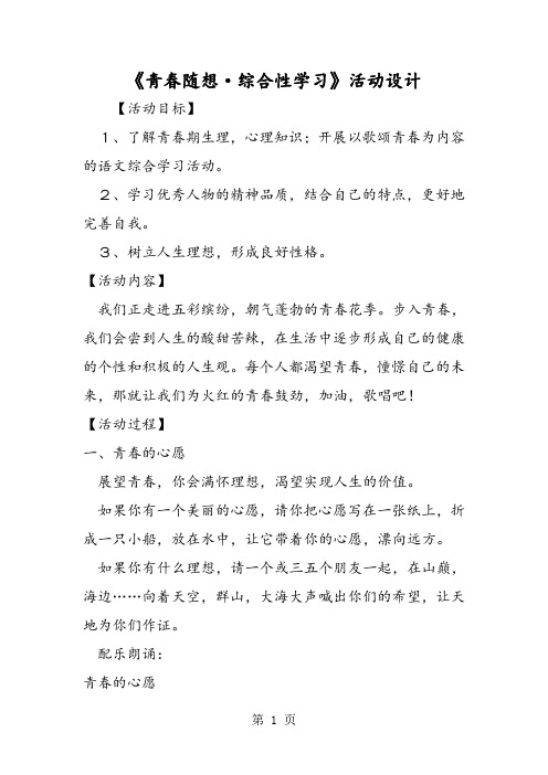 《青春随想·综合性学习》活动设计-word