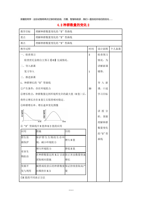 2019高中生物 第4章 种群和群落 4.2 种群数量的变化2教案 新人教版必修3