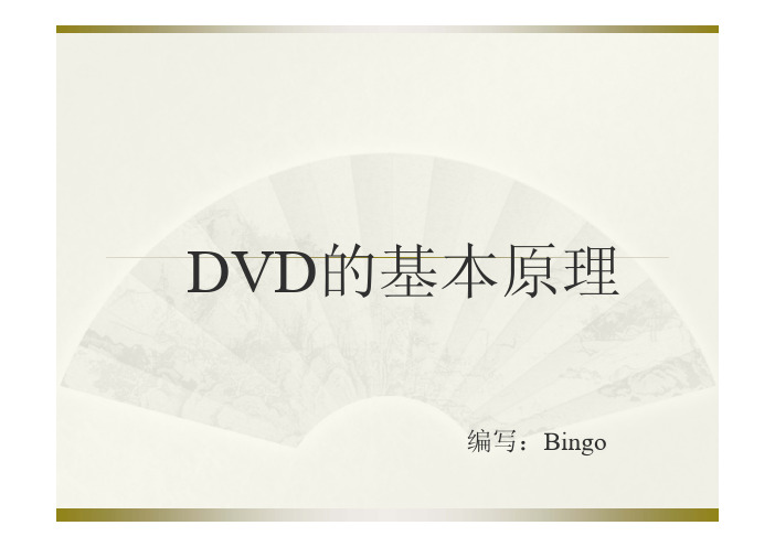 DVD机基本原理