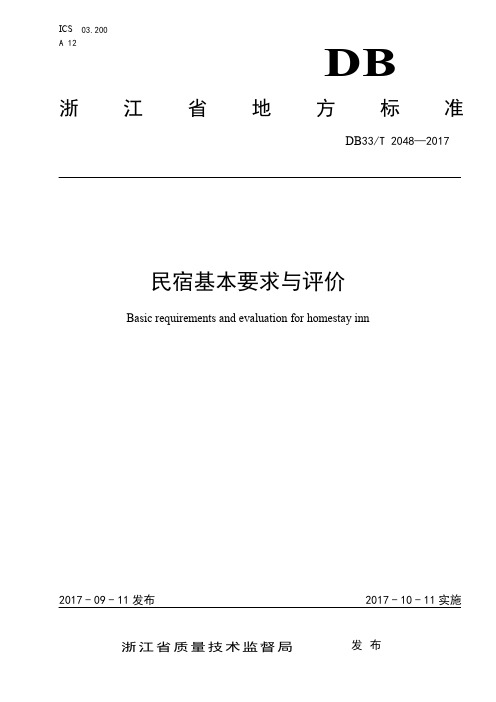 民宿基本要求与评价
