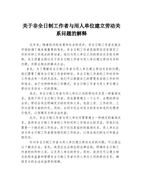 关于非全日制工作者与用人单位建立劳动关系问题的解释