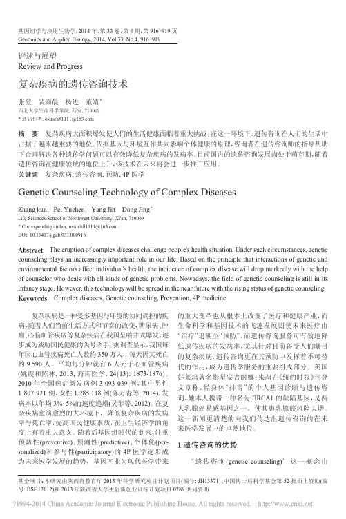 复杂疾病的遗传咨询技术