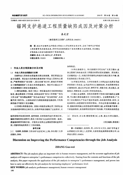 锚网支护巷道工程质量缺陷成因及对策分析