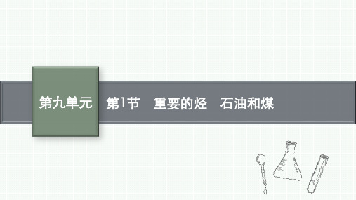 鲁科版高考化学一轮总复习课后习题 第九单元 重要的有机化合物 第1节 重要的烃 石油和煤