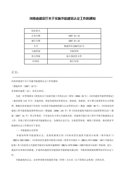 河南省建设厅关于实施节能建筑认定工作的通知-豫建科外[2007]13号