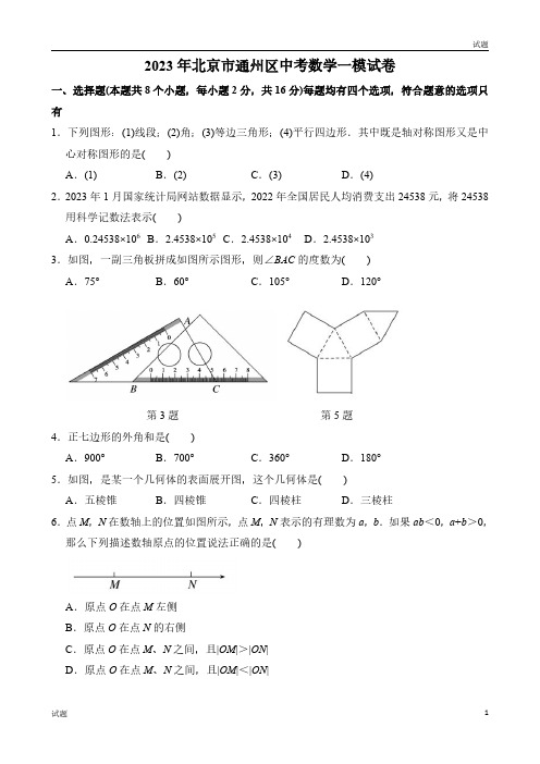 2023北京通州区初三一模数学试题及参考答案