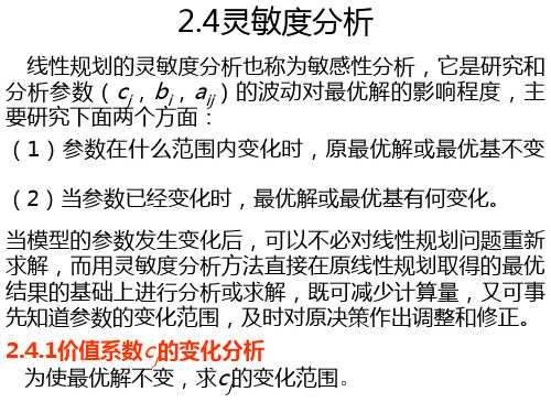 线性规划的灵敏度分析