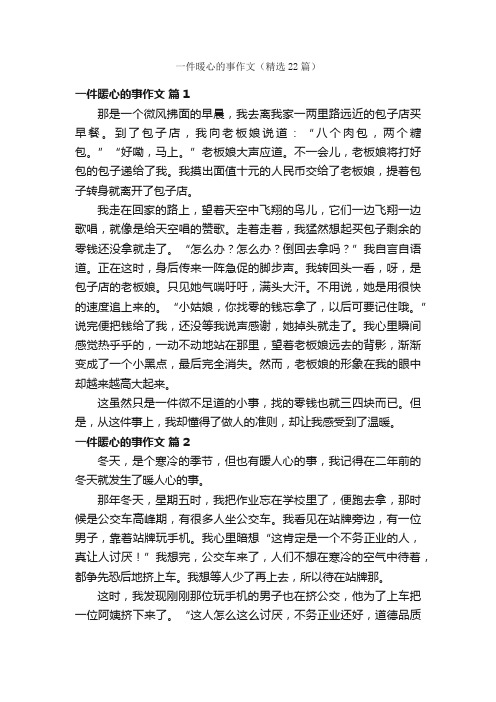 一件暖心的事作文（精选22篇）