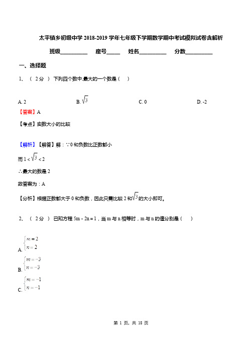 太平镇乡初级中学2018-2019学年七年级下学期数学期中考试模拟试卷含解析