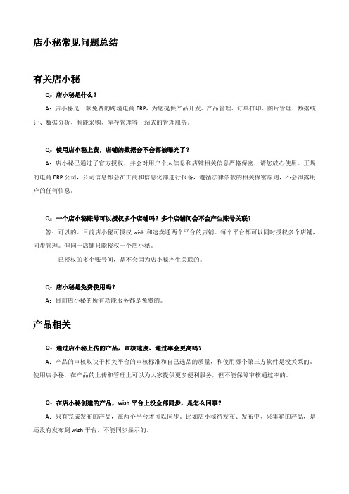 2020年整合店小秘常见问题总结(1)名师精品资料