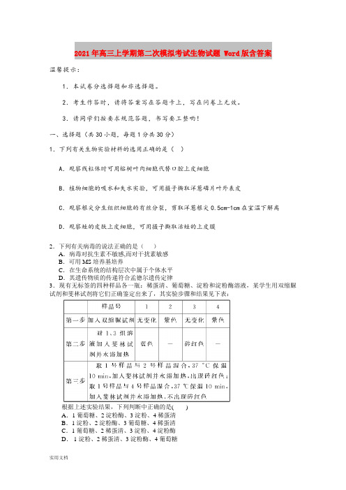 2021-2022年高三上学期第二次模拟考试生物试题 Word版含答案