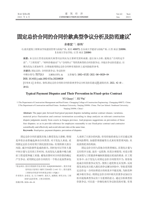 固定总价合同的合同价款典型争议分析及防范建议