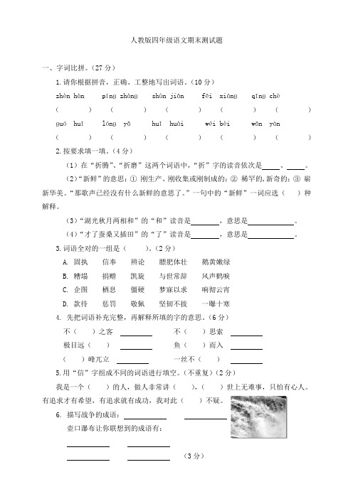 2015最新人教版四年级语文期末测试题及参考答案