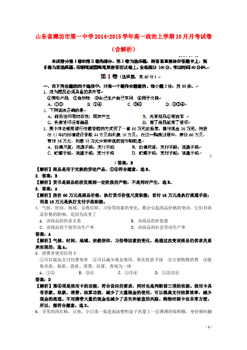 山东省潍坊市第一中学高一政治上学期10月月考试卷(含解析)