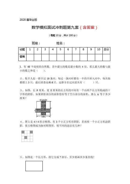 2020届小升初人机对话数学模拟面试冲刺题九含答案