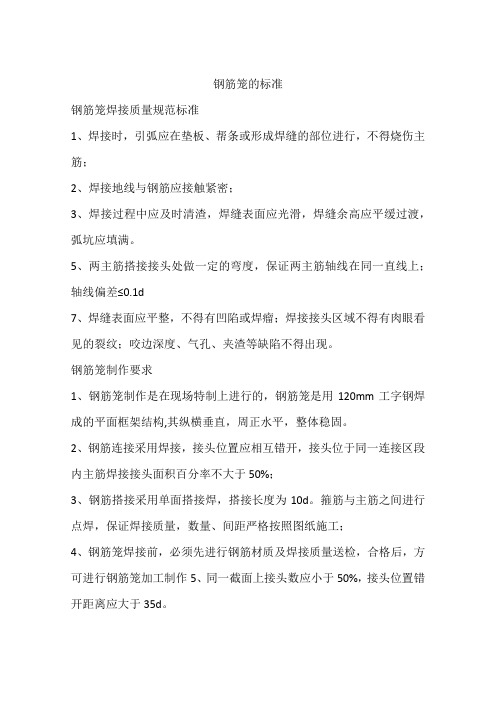 钢筋笼的标准