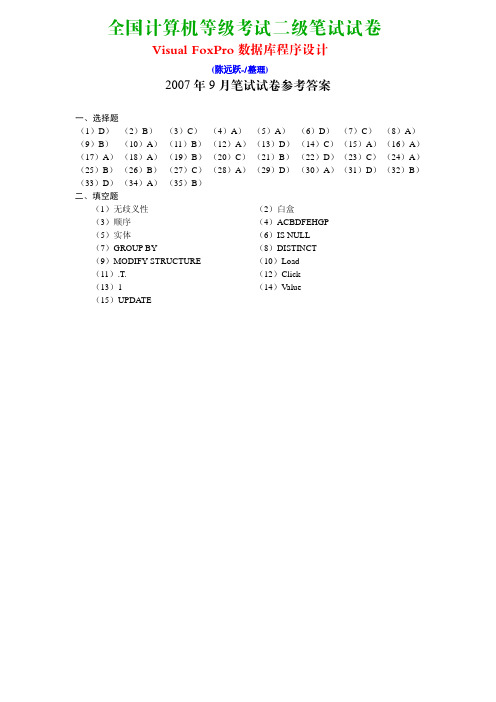 2007年9月计算机等级考试《二级Visual FoxPro程序设计》笔试真题及答案