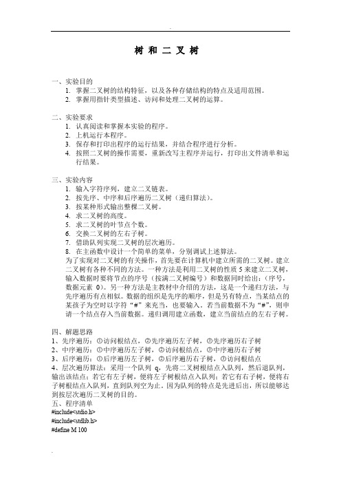 树和二叉树实验报告