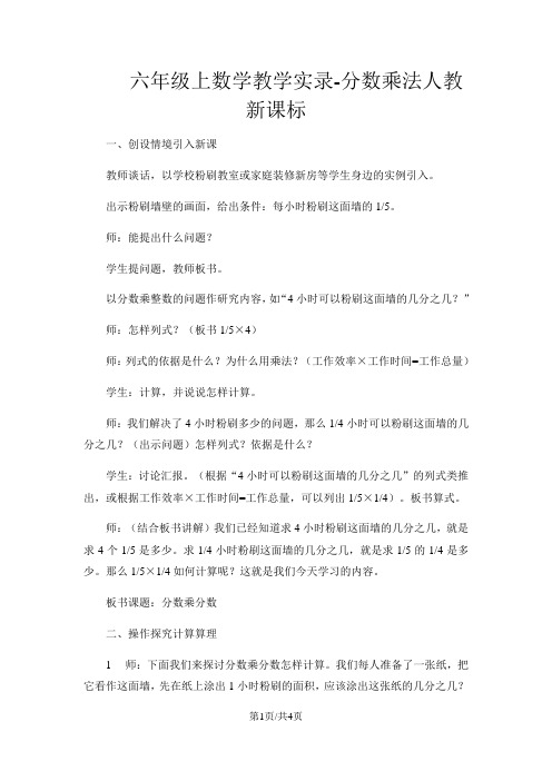 六年级上数学教学实录分数乘法_人教新课标