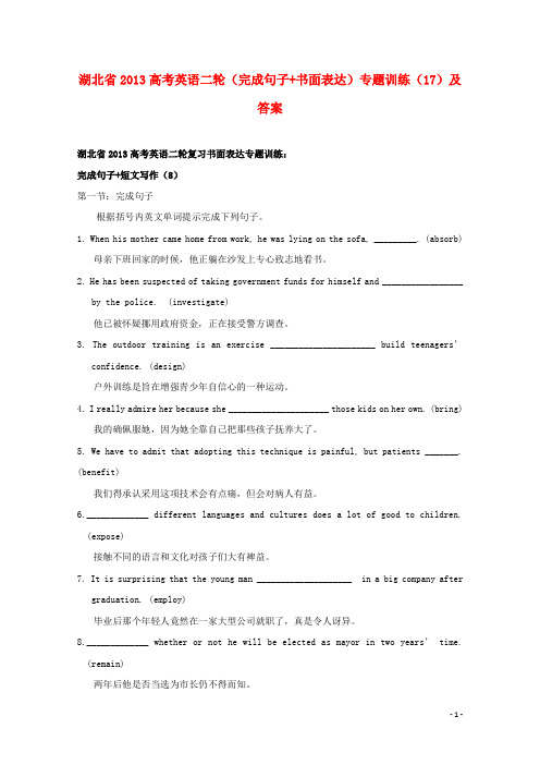 湖北省2013高考英语二轮(完成句子+书面表达)专题训练(17)