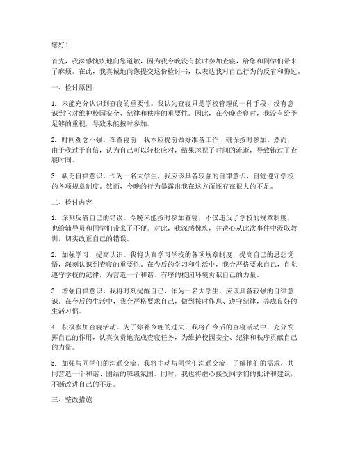 关于晚上查寝没在的检讨书