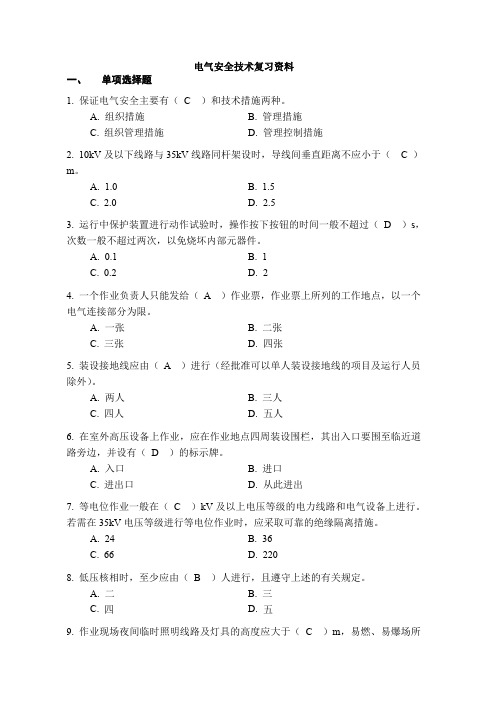  最新国家开放大学《电气安全技术》复习资料