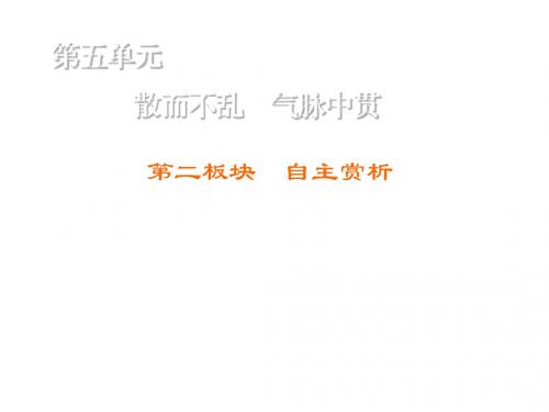 高中语文人教版选修《中国古代诗歌散文欣赏》练习课件:第5单元 第2板块