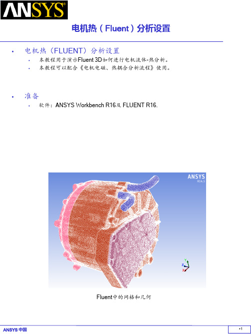 Ansys电机热Fluent分析设置 ppt课件