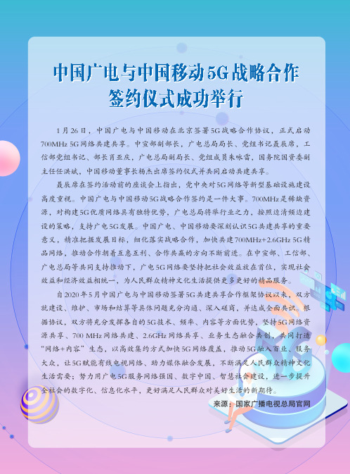 中国广电与中国移动5G战略合作签约仪式成功举行