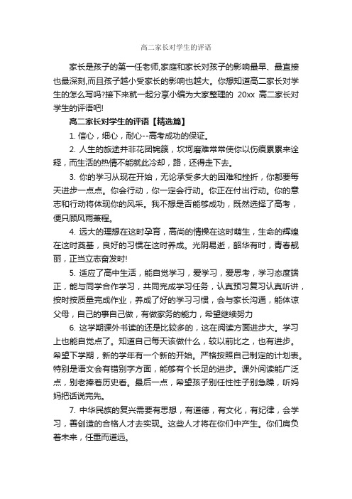 高二家长对学生的评语_家长评语_