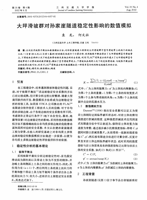 大坪滑坡群对孙家崖隧道稳定性影响的数值模拟