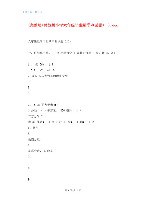 (完整版)冀教版小学六年级毕业数学测试题(一).doc