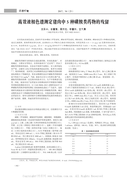 高效液相色谱测定猪肉中5种磺胺类药物的残留