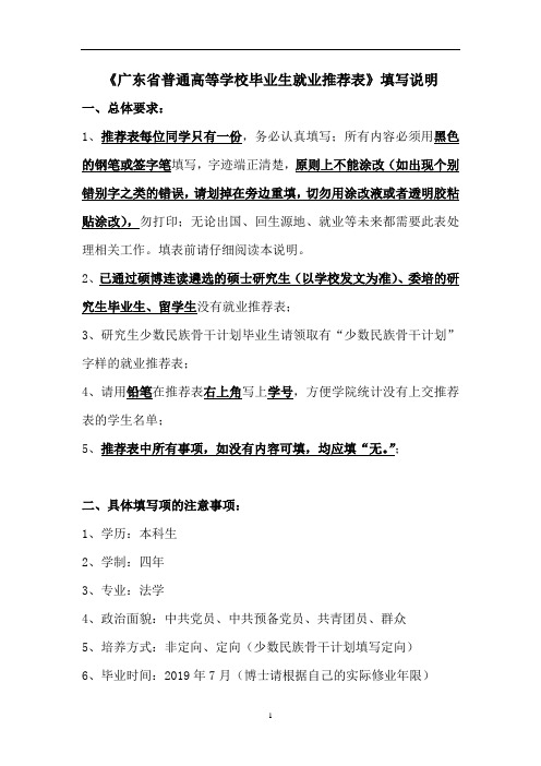 《广东省普通高等学校毕业生就业推荐表》填写说明